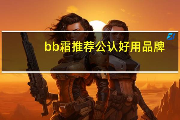 bb霜推荐公认好用品牌