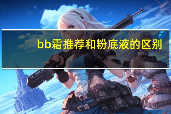 bb霜推荐和粉底液的区别