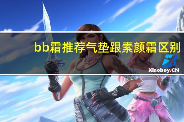 bb霜推荐气垫跟素颜霜区别