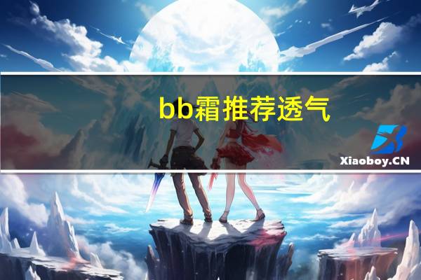 bb霜推荐透气