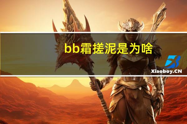 bb霜搓泥是为啥