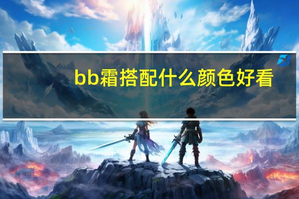 bb霜搭配什么颜色好看