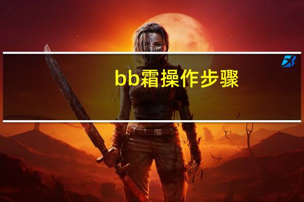bb霜操作步骤