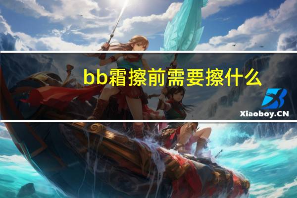bb霜擦前需要擦什么
