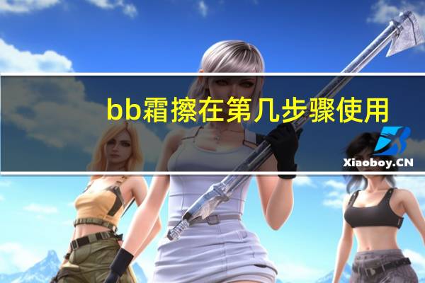 bb霜擦在第几步骤使用