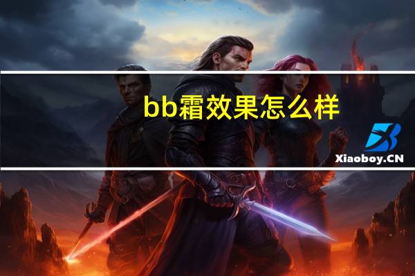 bb霜效果怎么样