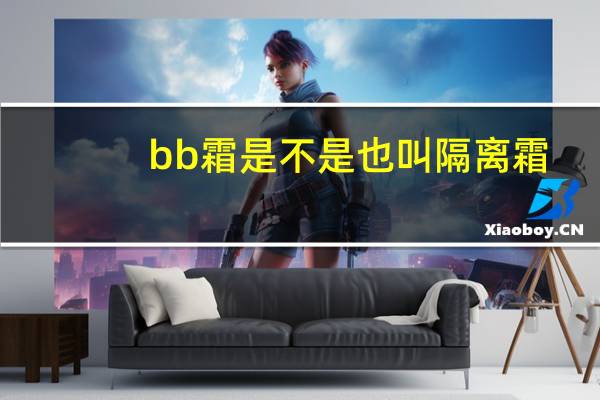 bb霜是不是也叫隔离霜