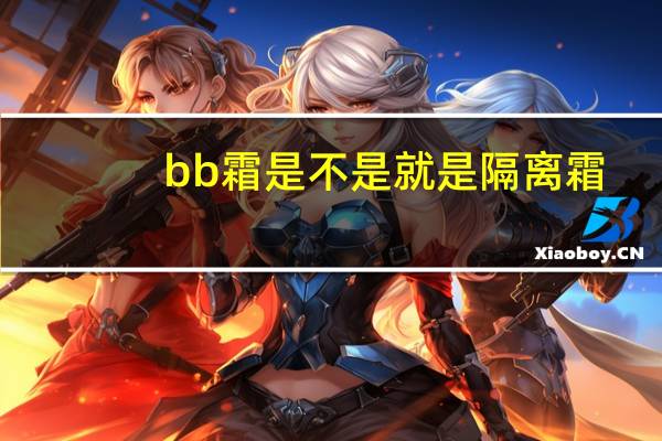 bb霜是不是就是隔离霜