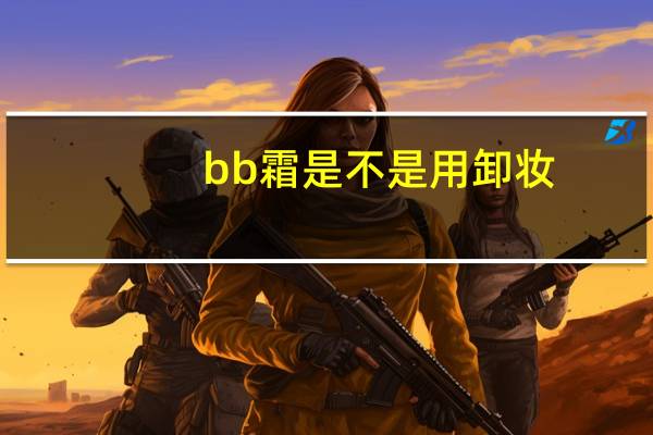 bb霜是不是用卸妆