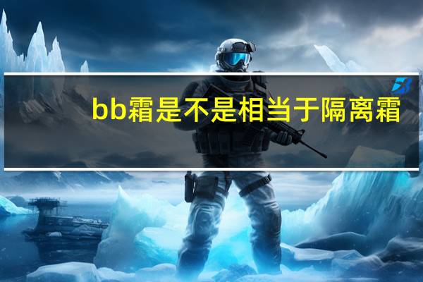 bb霜是不是相当于隔离霜