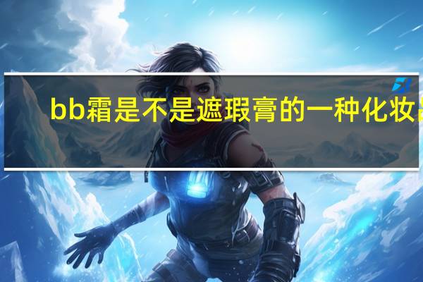 bb霜是不是遮瑕膏的一种化妆品