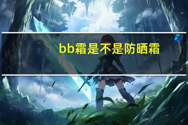 bb霜是不是防晒霜