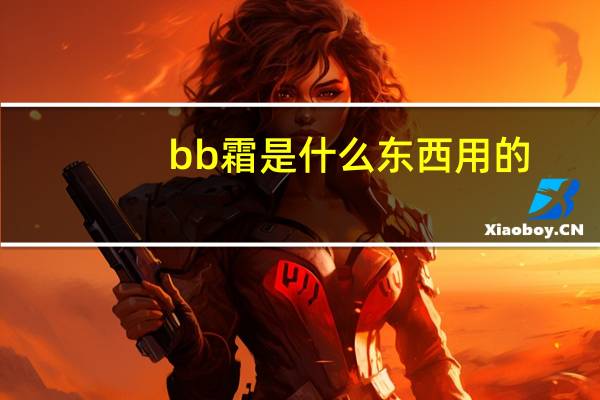 bb霜是什么东西用的