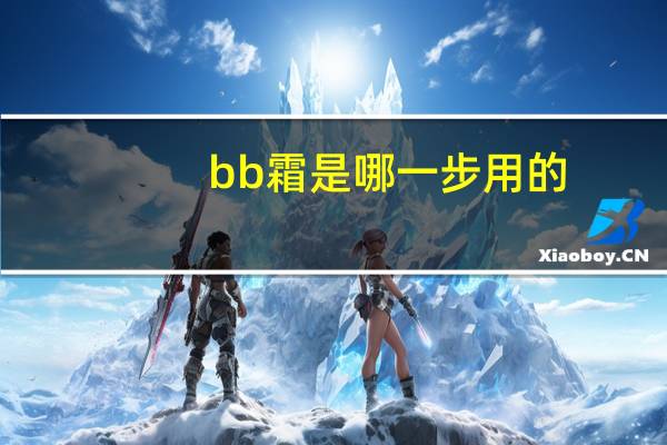 bb霜是哪一步用的