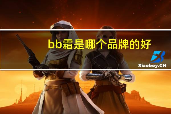 bb霜是哪个品牌的好
