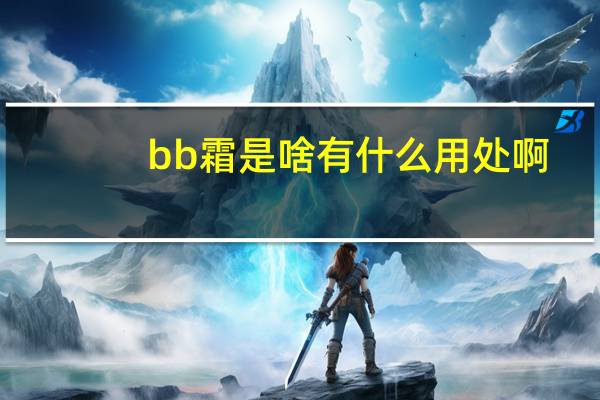 bb霜是啥有什么用处啊