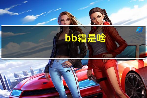 bb霜是啥