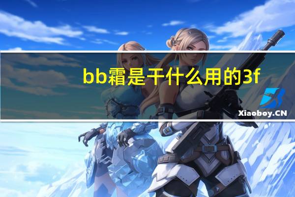 bb霜是干什么用的3f