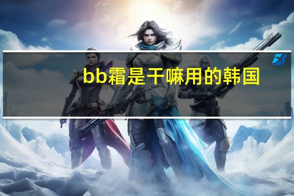bb霜是干嘛用的韩国