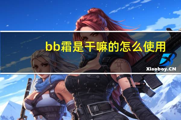 bb霜是干嘛的怎么使用