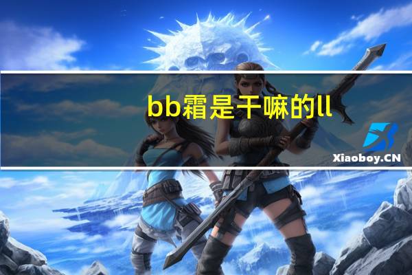 bb霜是干嘛的ll