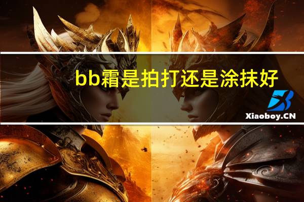 bb霜是拍打还是涂抹好