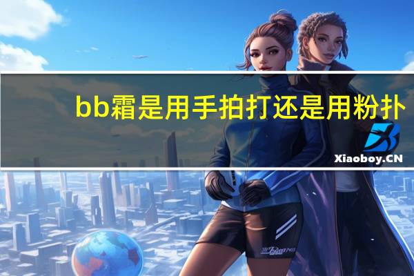 bb霜是用手拍打还是用粉扑