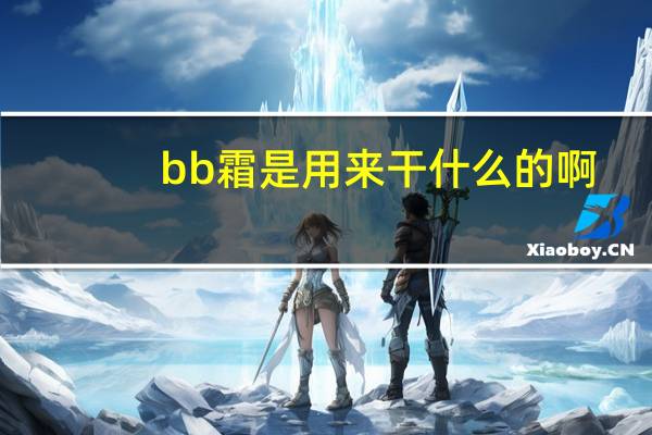 bb霜是用来干什么的啊