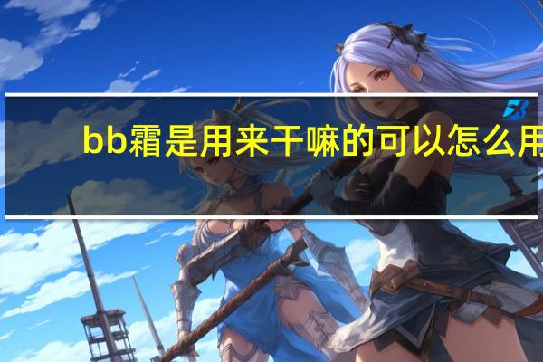 bb霜是用来干嘛的可以怎么用