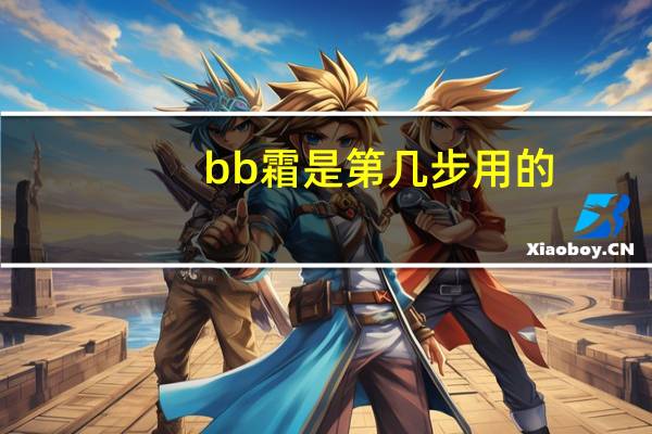 bb霜是第几步用的