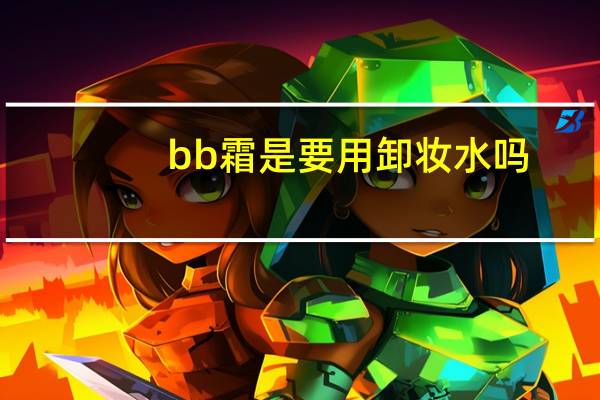 bb霜是要用卸妆水吗