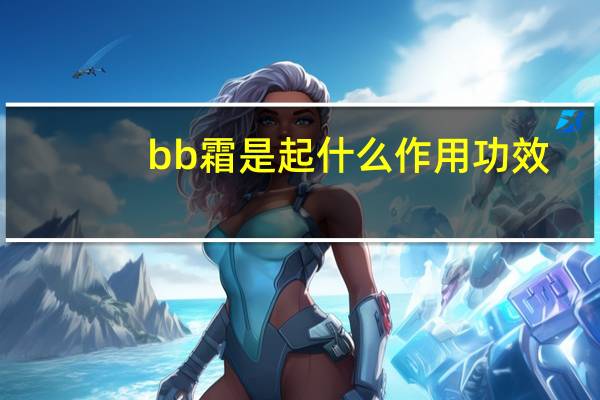 bb霜是起什么作用功效