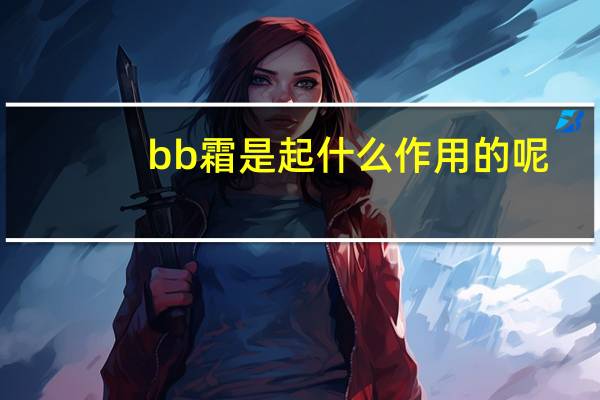 bb霜是起什么作用的呢