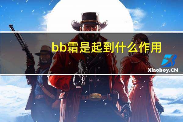 bb霜是起到什么作用
