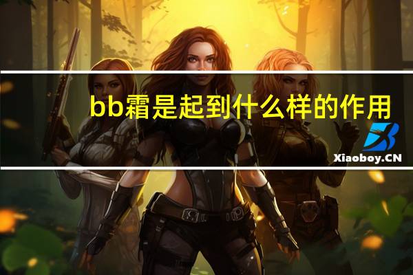 bb霜是起到什么样的作用