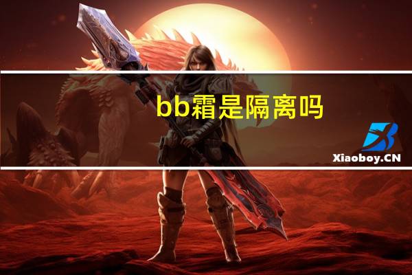 bb霜是隔离吗？