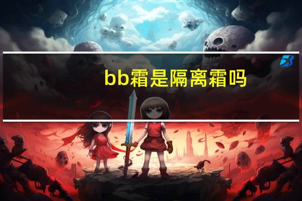 bb霜是隔离霜吗？