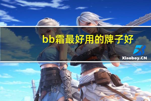 bb霜最好用的牌子好