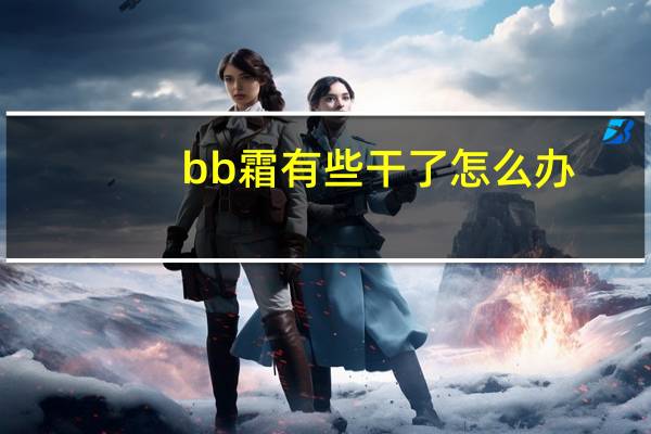 bb霜有些干了怎么办