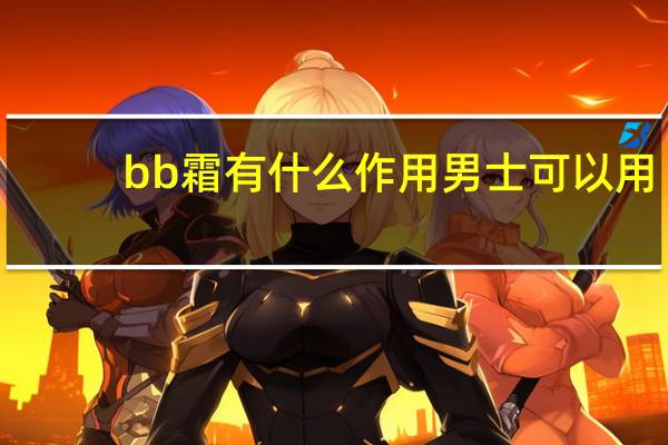bb霜有什么作用男士可以用