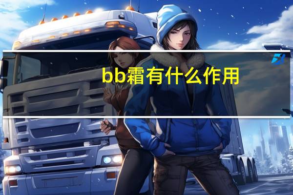 bb霜有什么作用