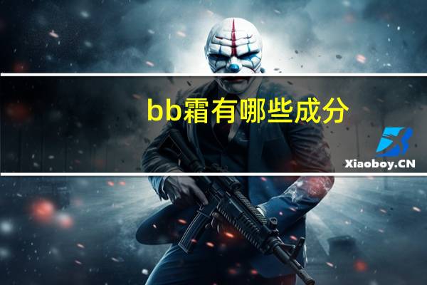 bb霜有哪些成分