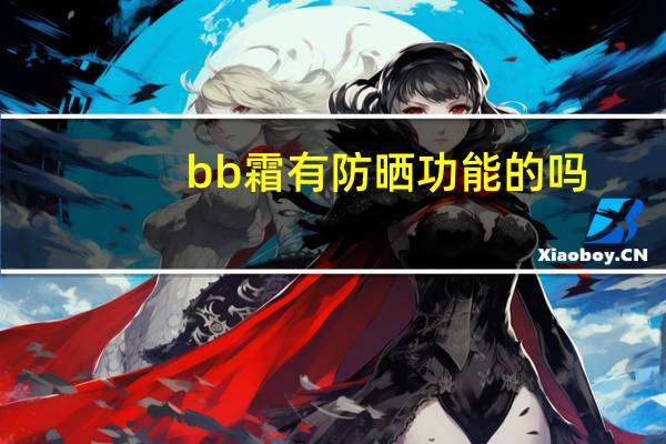 bb霜有防晒功能的吗