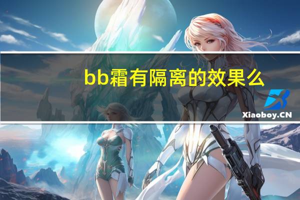 bb霜有隔离的效果么