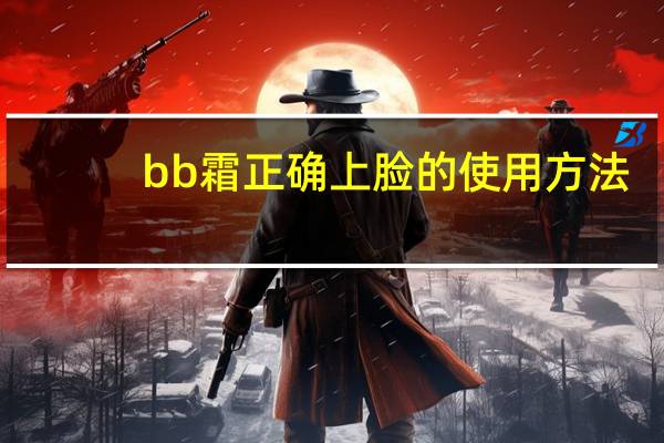 bb霜正确上脸的使用方法