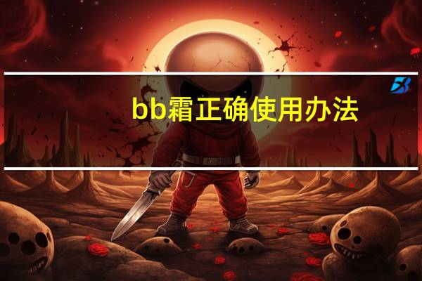 bb霜正确使用办法