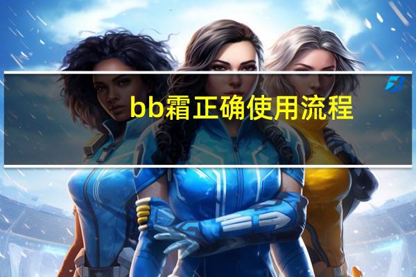 bb霜正确使用流程