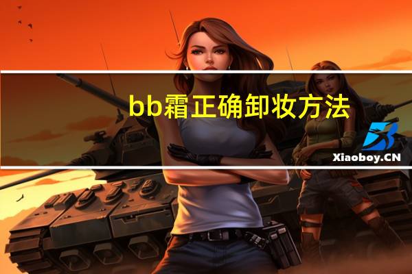 bb霜正确卸妆方法