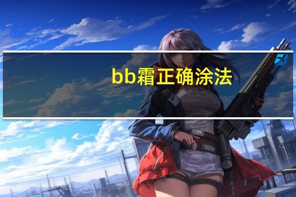 bb霜正确涂法