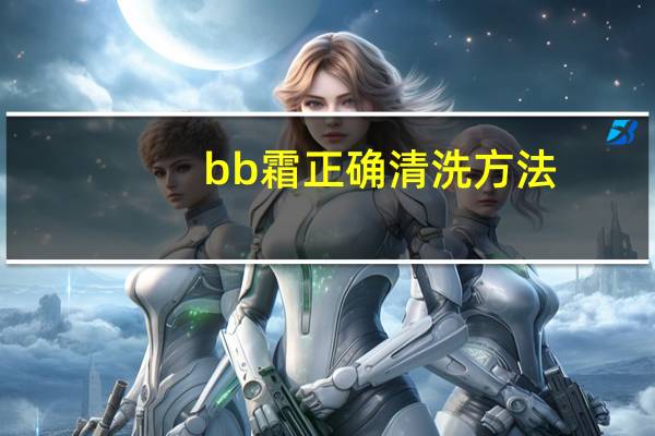 bb霜正确清洗方法